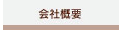 会社概要
