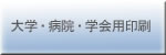 大学・病院・学会用印刷