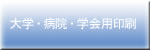 大学・病院・学会用印刷