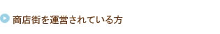 商店街を運営されている方