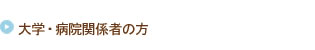 大学・病院関係者の方