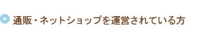 通販・ネットショップを運営されている方