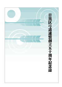 目黒区弓道連盟記念誌