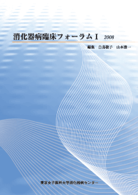 消化器臨床フォーラム