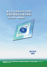 東京女子医科大学案内