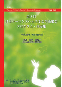 日本ウーマンズヘルス学会抄録集