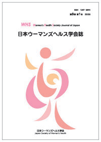 日本ウーマンズヘルス学会誌