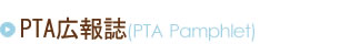 PTA広報誌